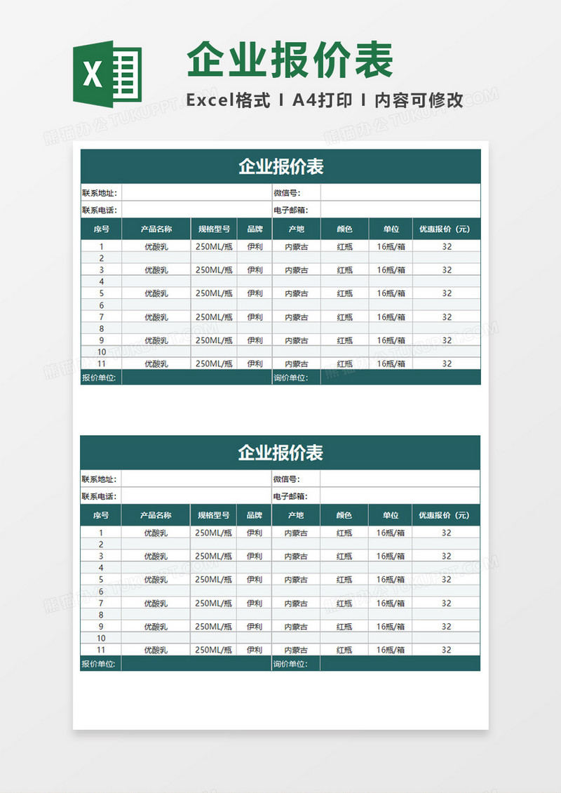 企业报价表Execl模板