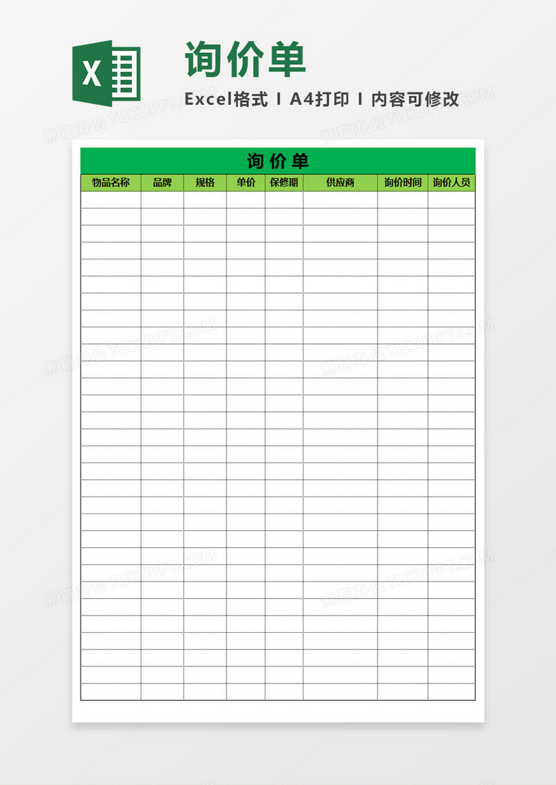 简约实用询价单Execl模板