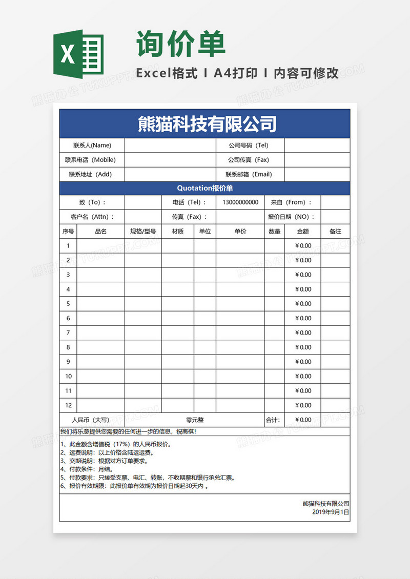 企业实用报价单Execl模板