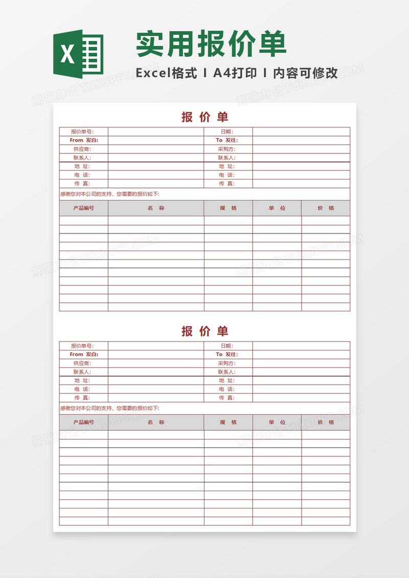 实用报价单Execl模板