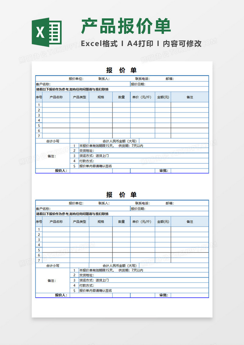 产品报价单Execl模板