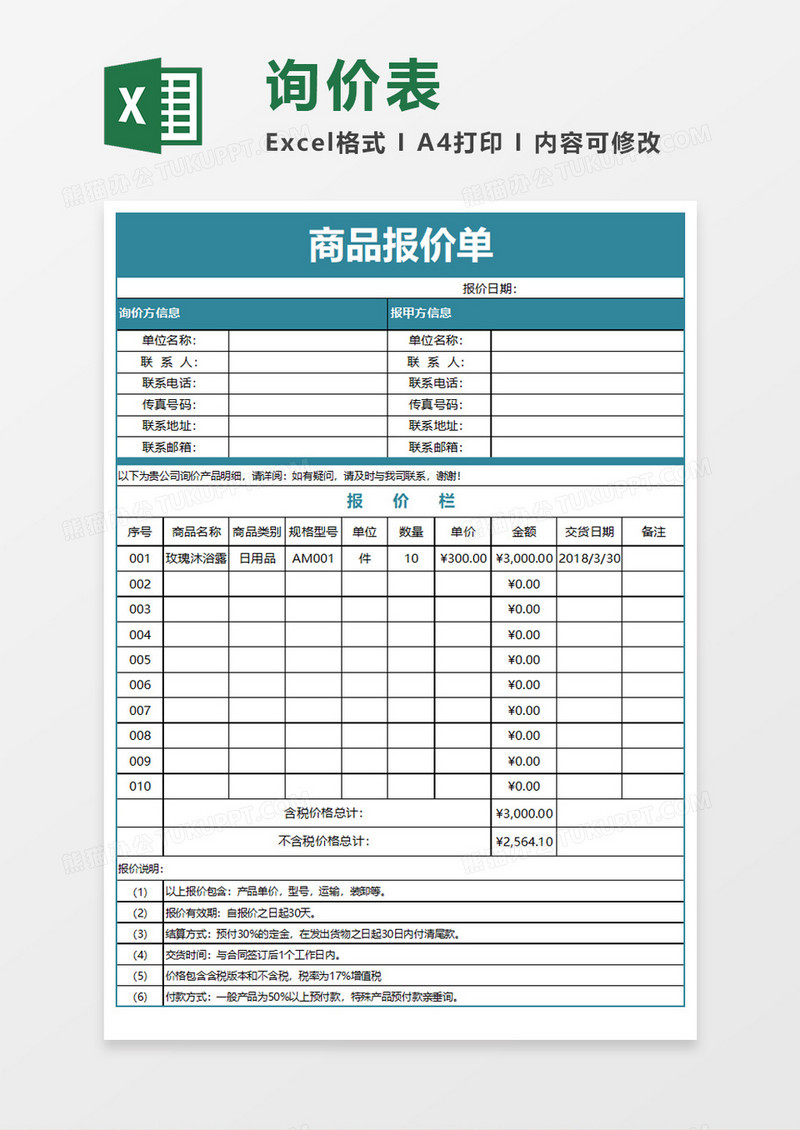 企业公司商品报价单Execl模板