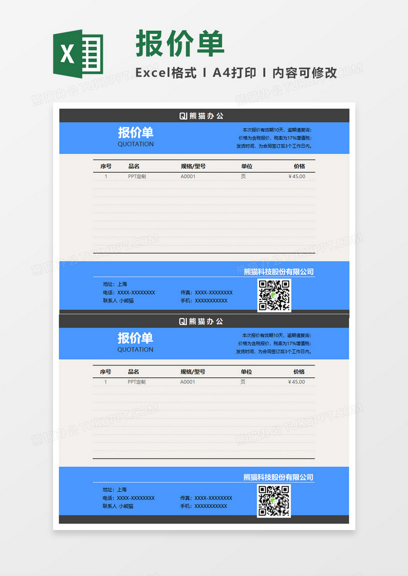 经典报价单Execl模板