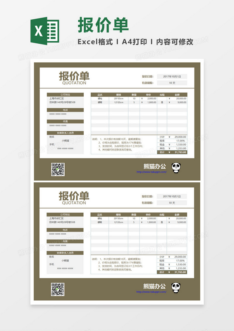 精美实用报价单Execl模板
