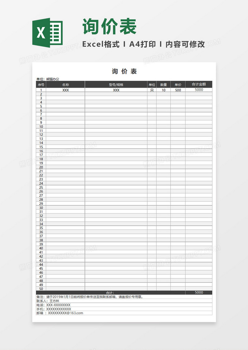 简约实用询价表Execl模板