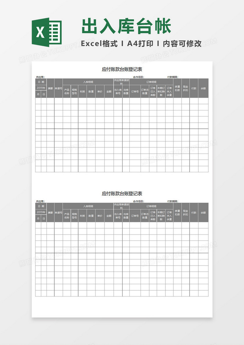 应付账款台账登记表Execl模板 