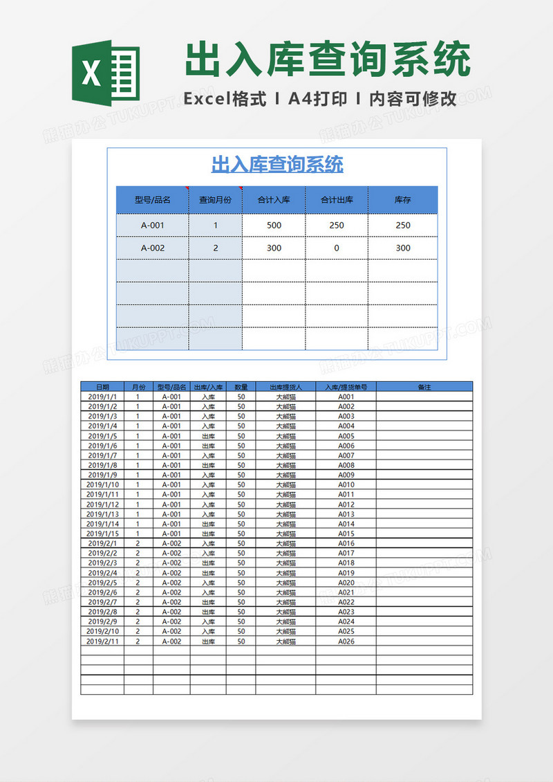 出入库查询系统Execl模板 