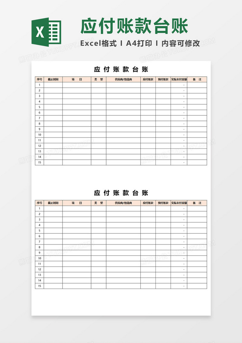 应付账款台账Execl模板 