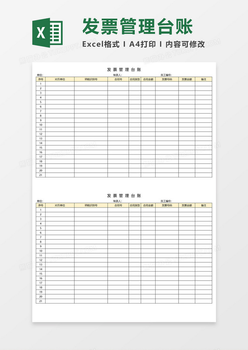 发票管理台账Execl模板 