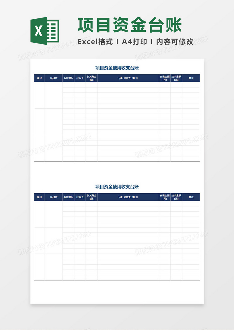 项目资金使用收支台账Execl模板 