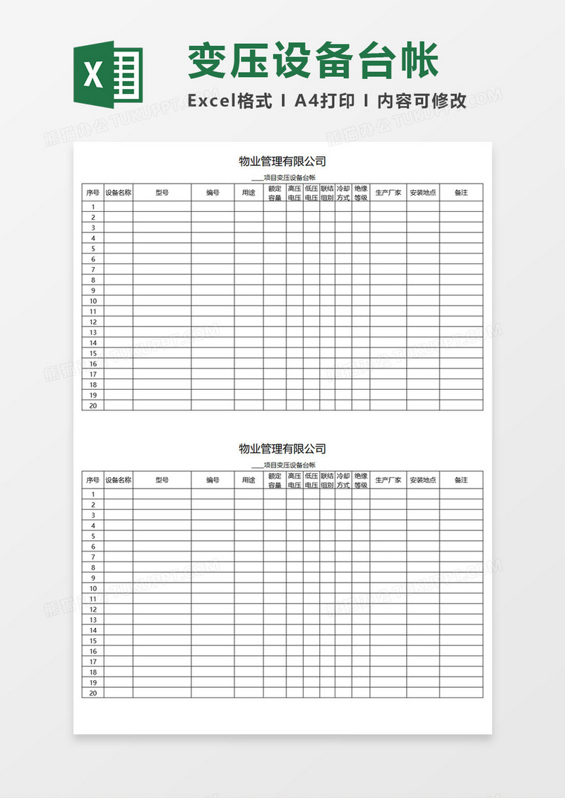 项目变压设备台帐Execl模板