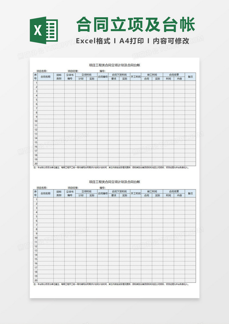 合同立项及台帐Execl模板 