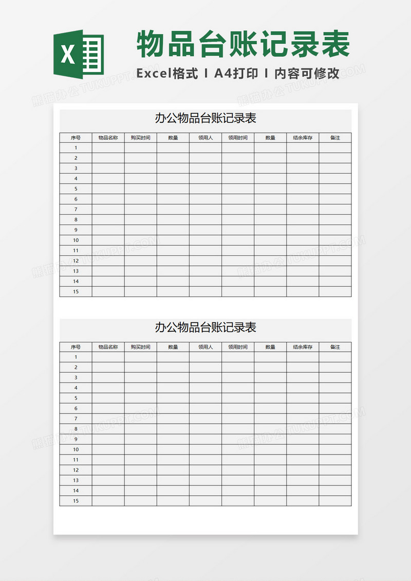 办公物品台账记录表Execl模板