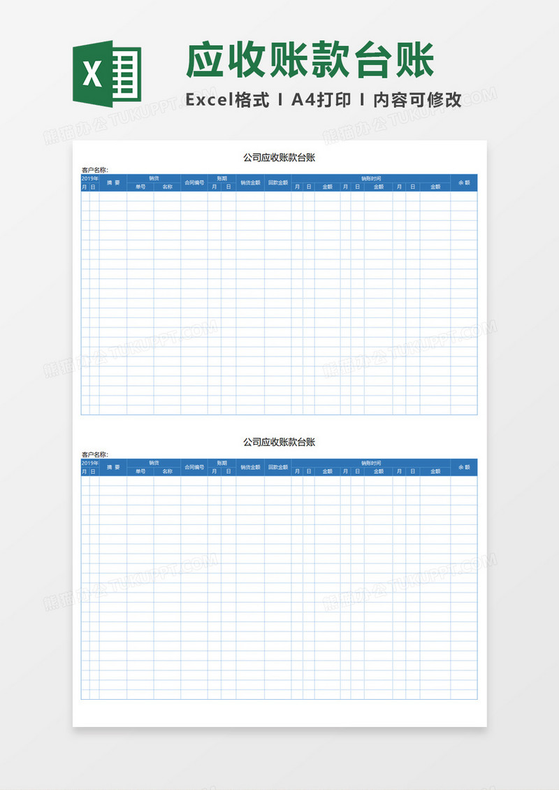 公司应收账款台账Execl模板