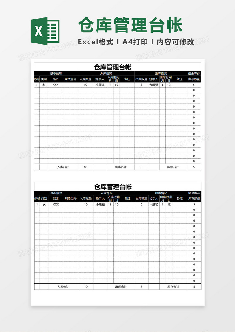 仓库管理台帐Execl模板