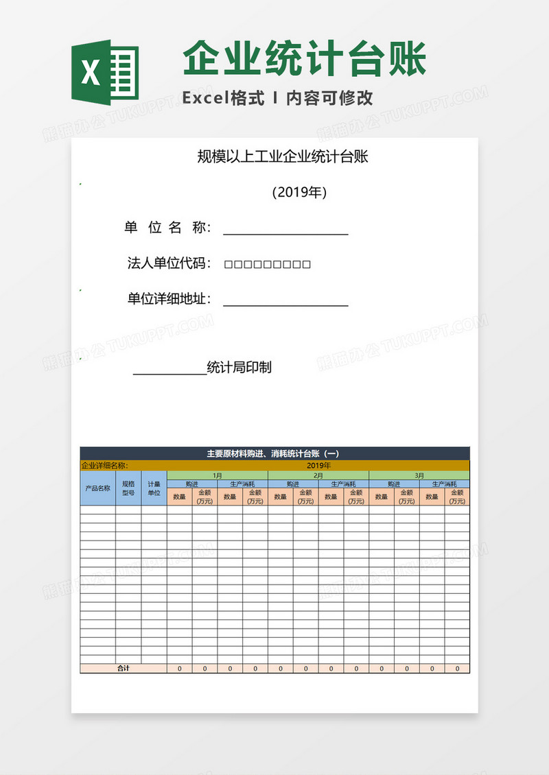 工业企业统计台账Execl模板
