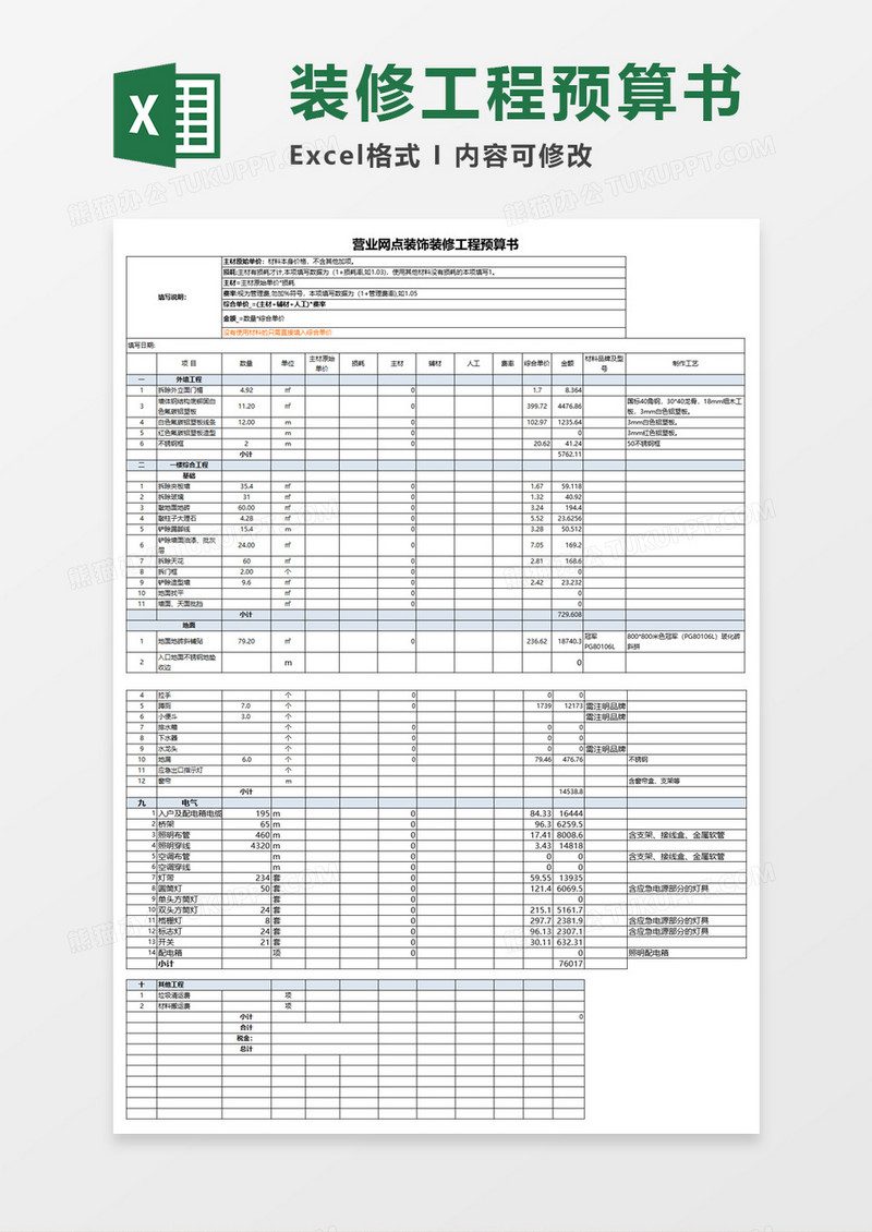 装饰装修工程预算书Execl模板