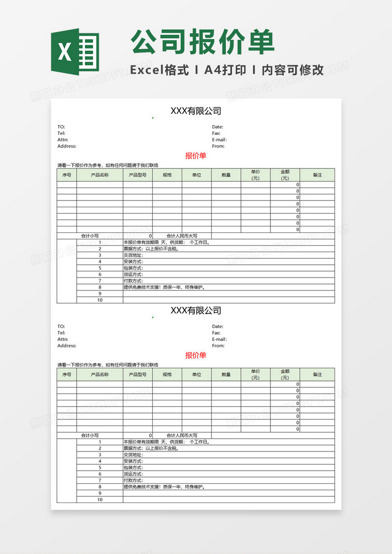 公司报价单Execl模板