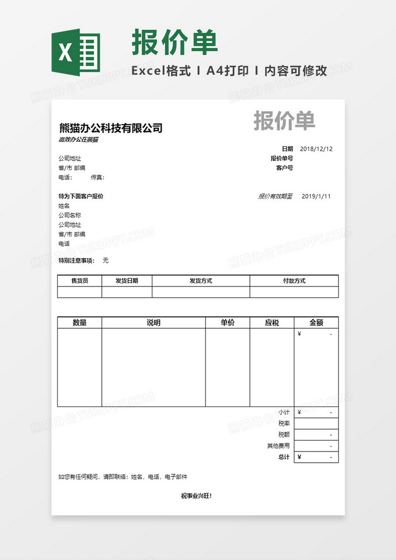 简约实用公司产品报价单Execl模板