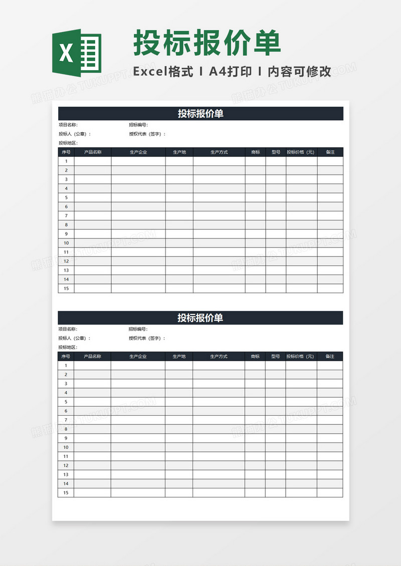 投标报价单Execl模板