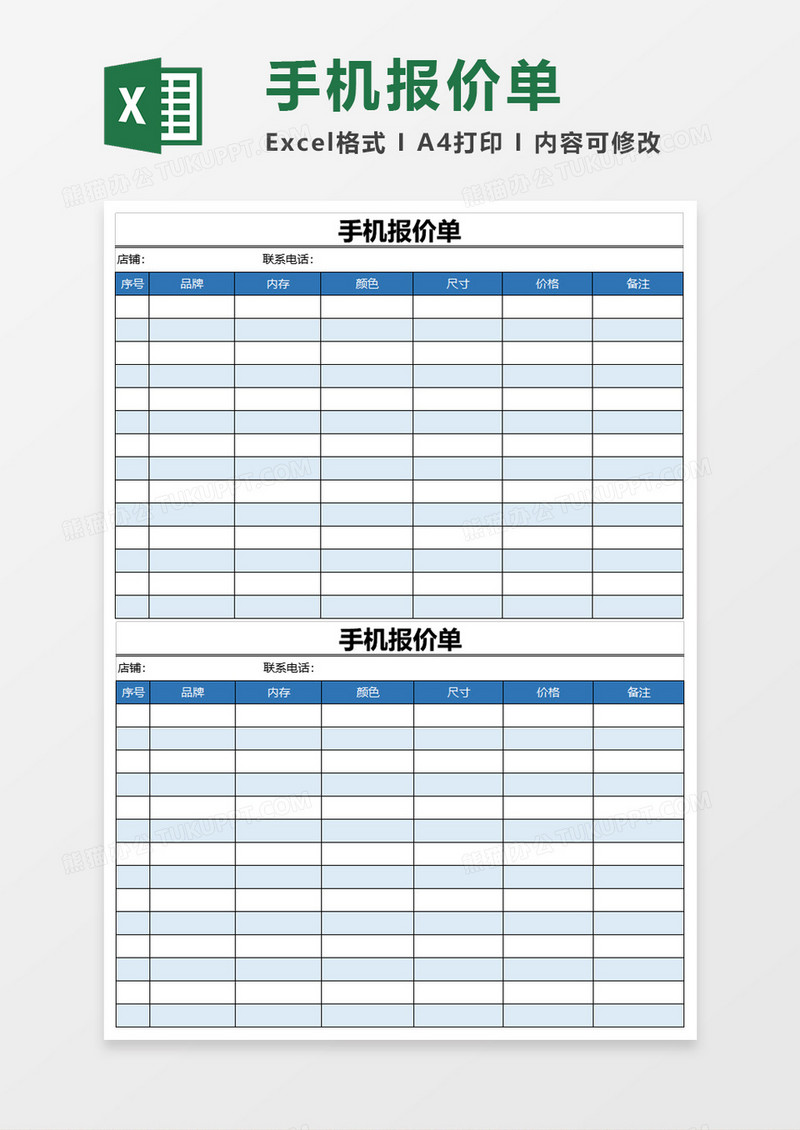 手机报价单Execl模板