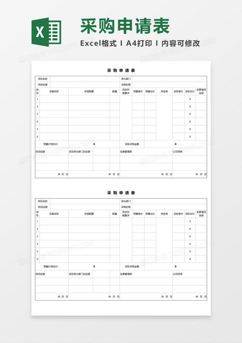 采购申请表Execl模板