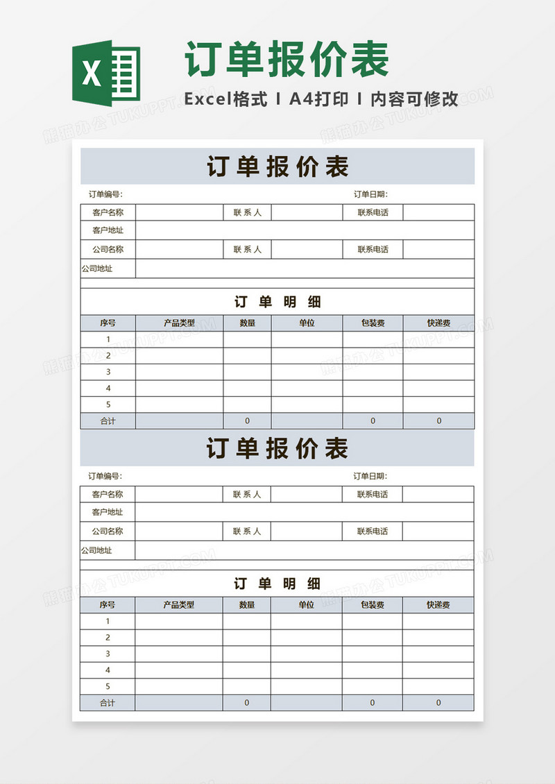 订单报价表Execl模板