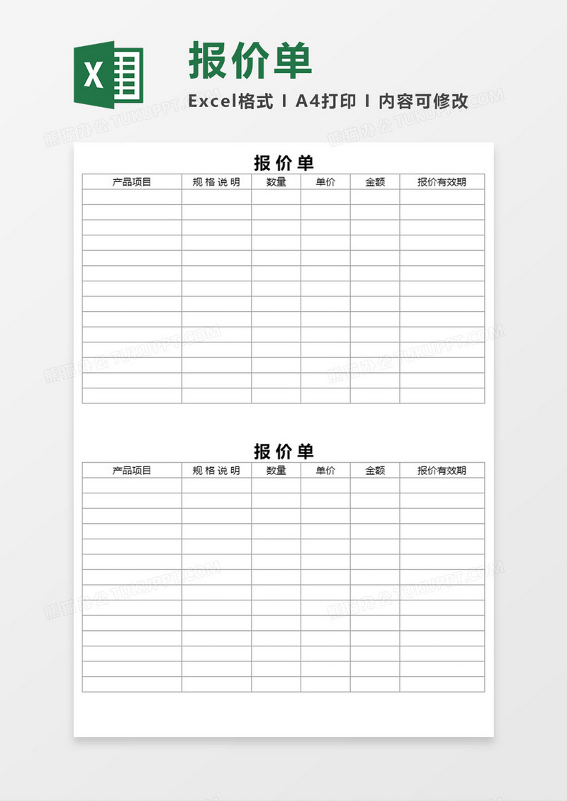 简洁报价表Execl模板