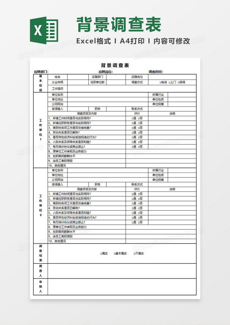 背景调查表Execl模板