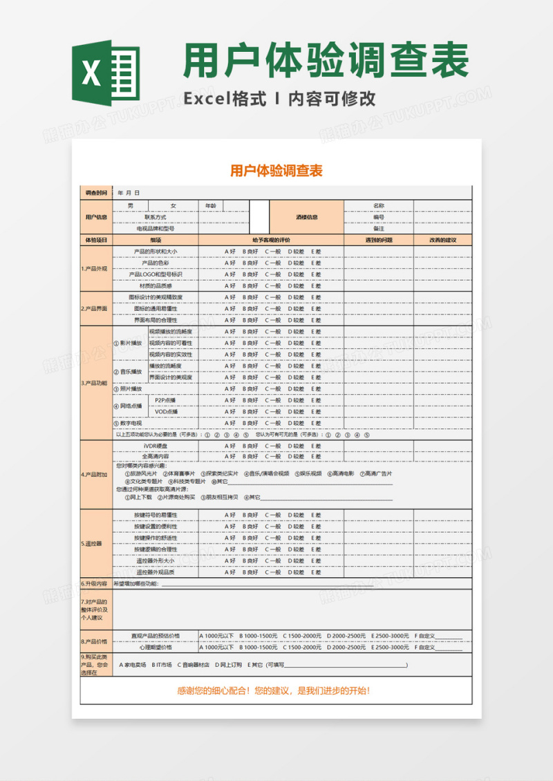 用户体验调查表Execl模板