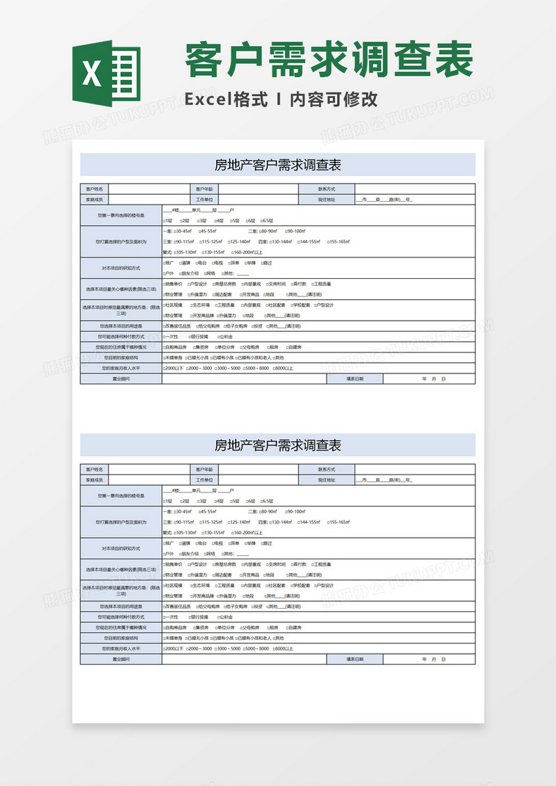 房地产客户需求调查表Execl模板