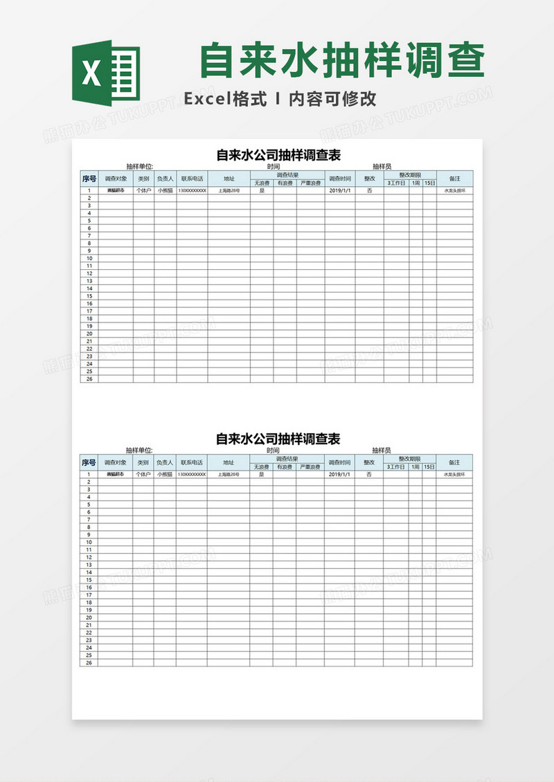 自来水公司抽样调查表Execl模板