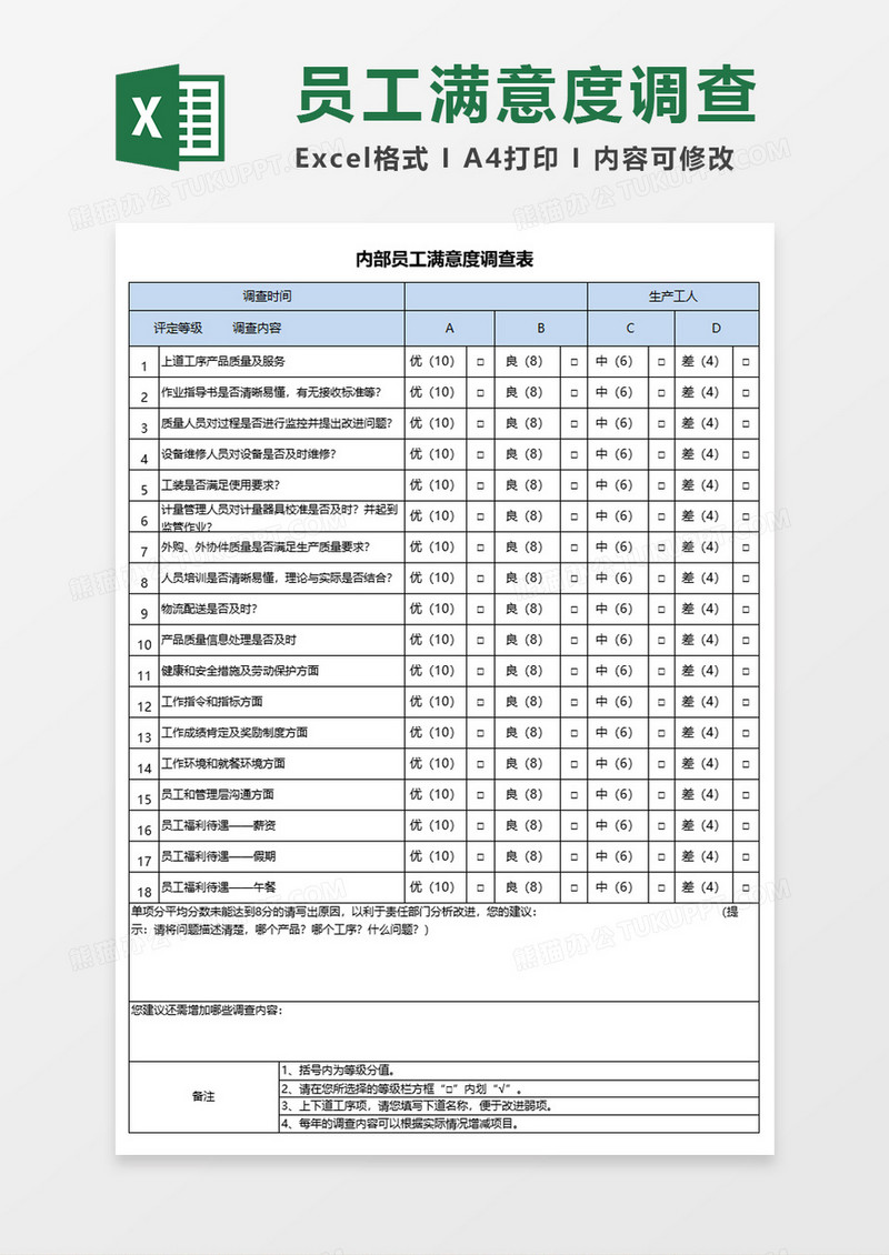 内部员工满意度调查表Execl模板