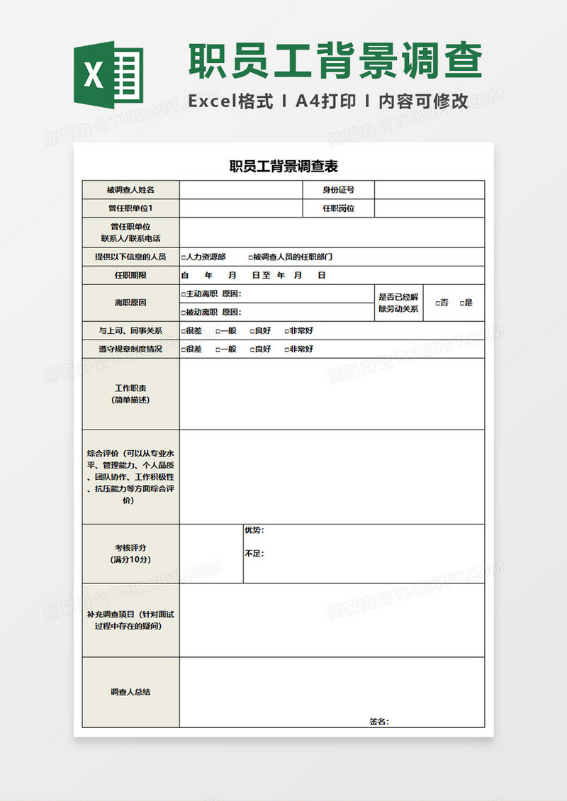 职员背景调查单Execl模板