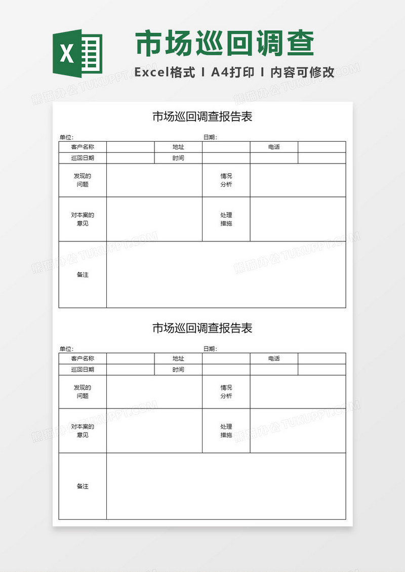 市场巡回调查报告表Execl模板