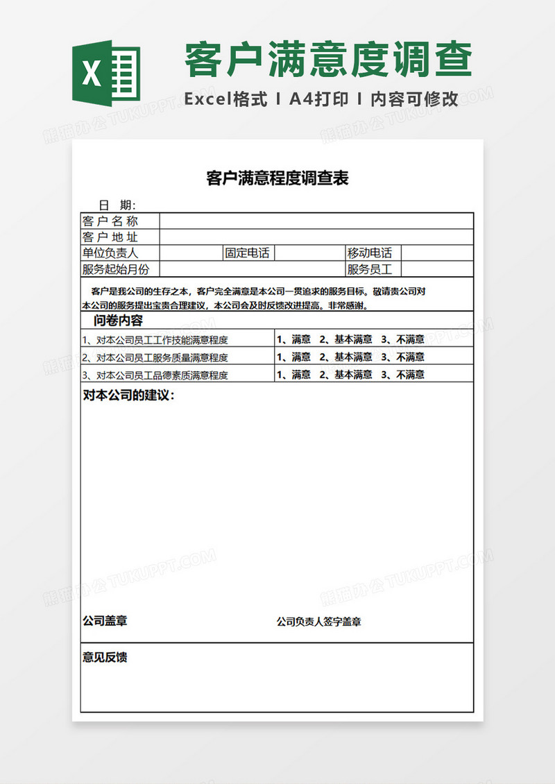 客户满意程度调查表Execl模板