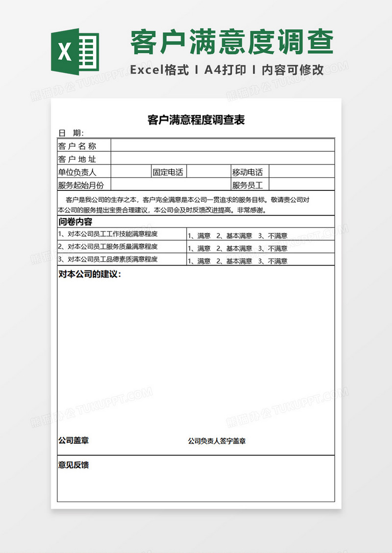 客户满意程度调查单Execl模板