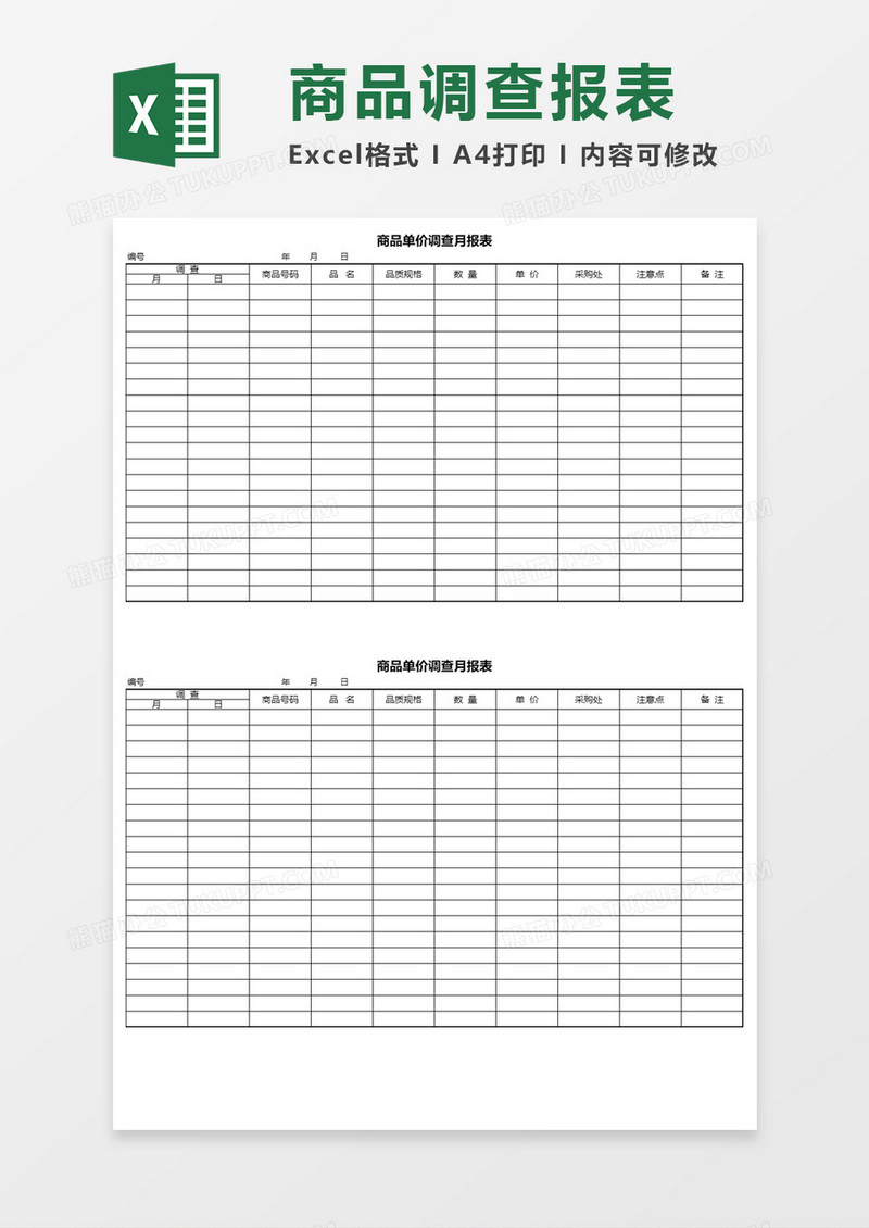 商品单价调查月报表Execl模板