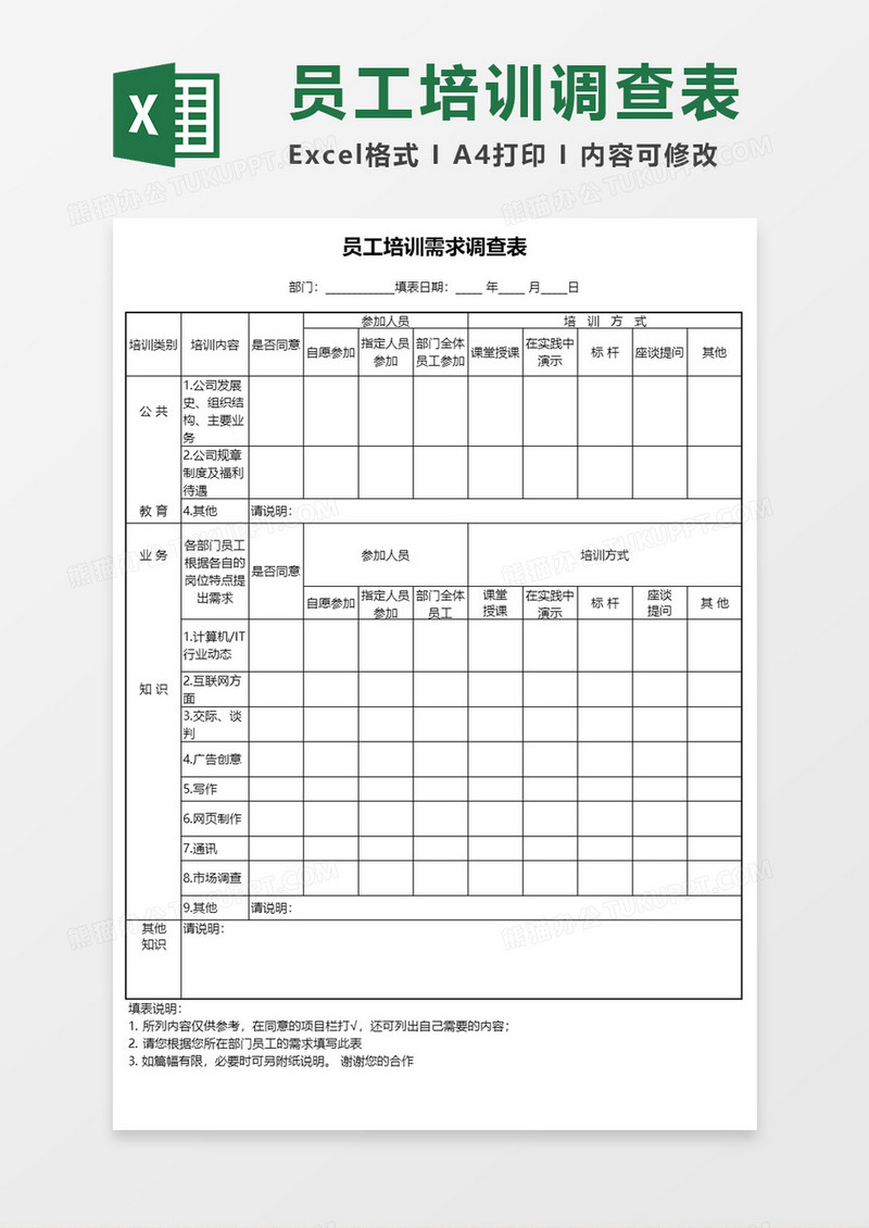 员工培训需求调查表Execl模板