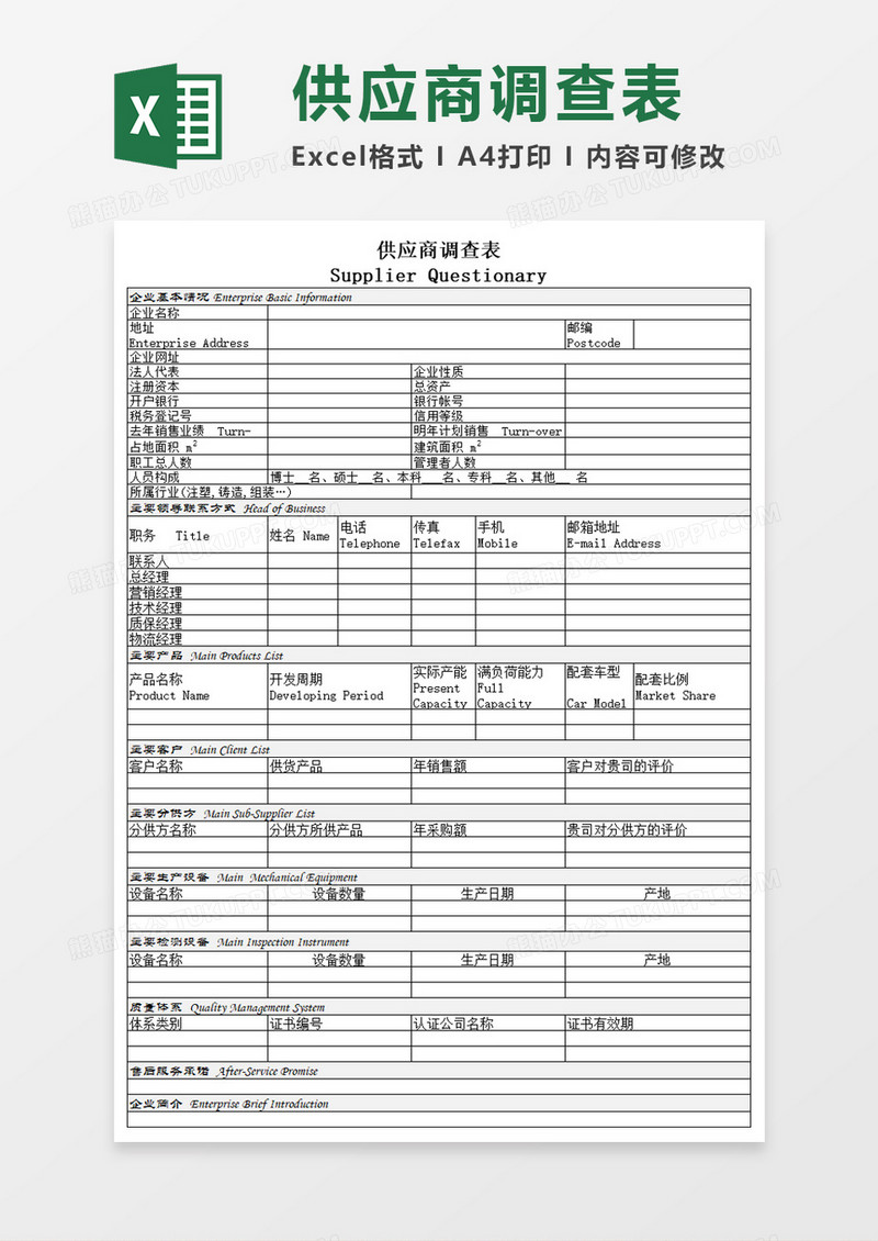 供应商调查表Execl模板