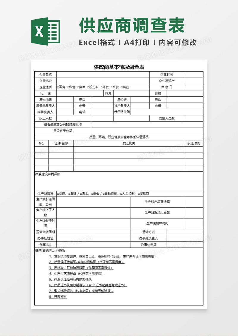 供应商基本情况调查表Execl模板