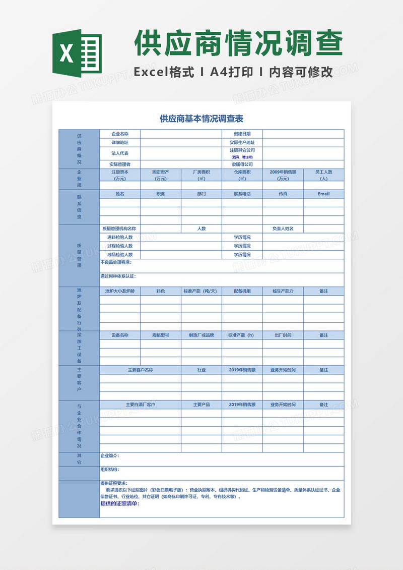 供应商基本情况调查单Execl模板