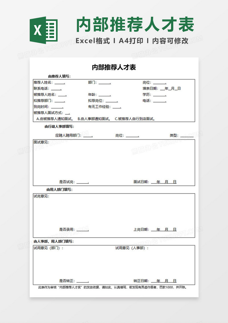 内部推荐人才表Execl模板
