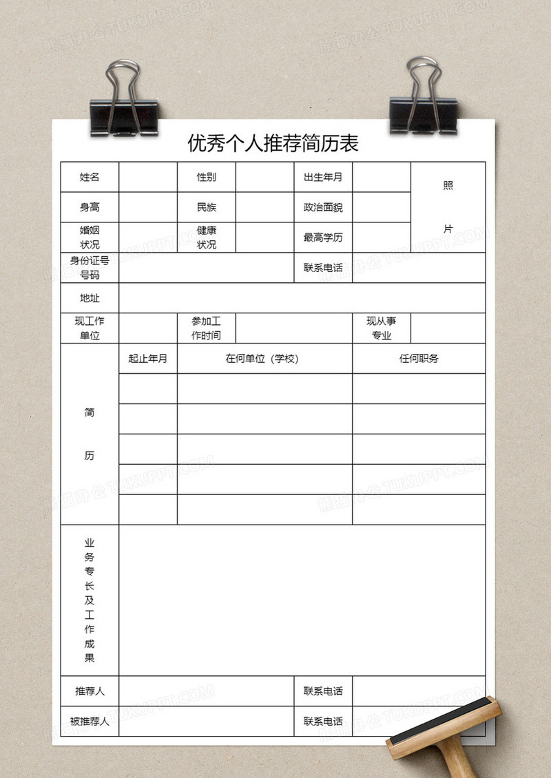 优秀个人推荐简历表execl模板