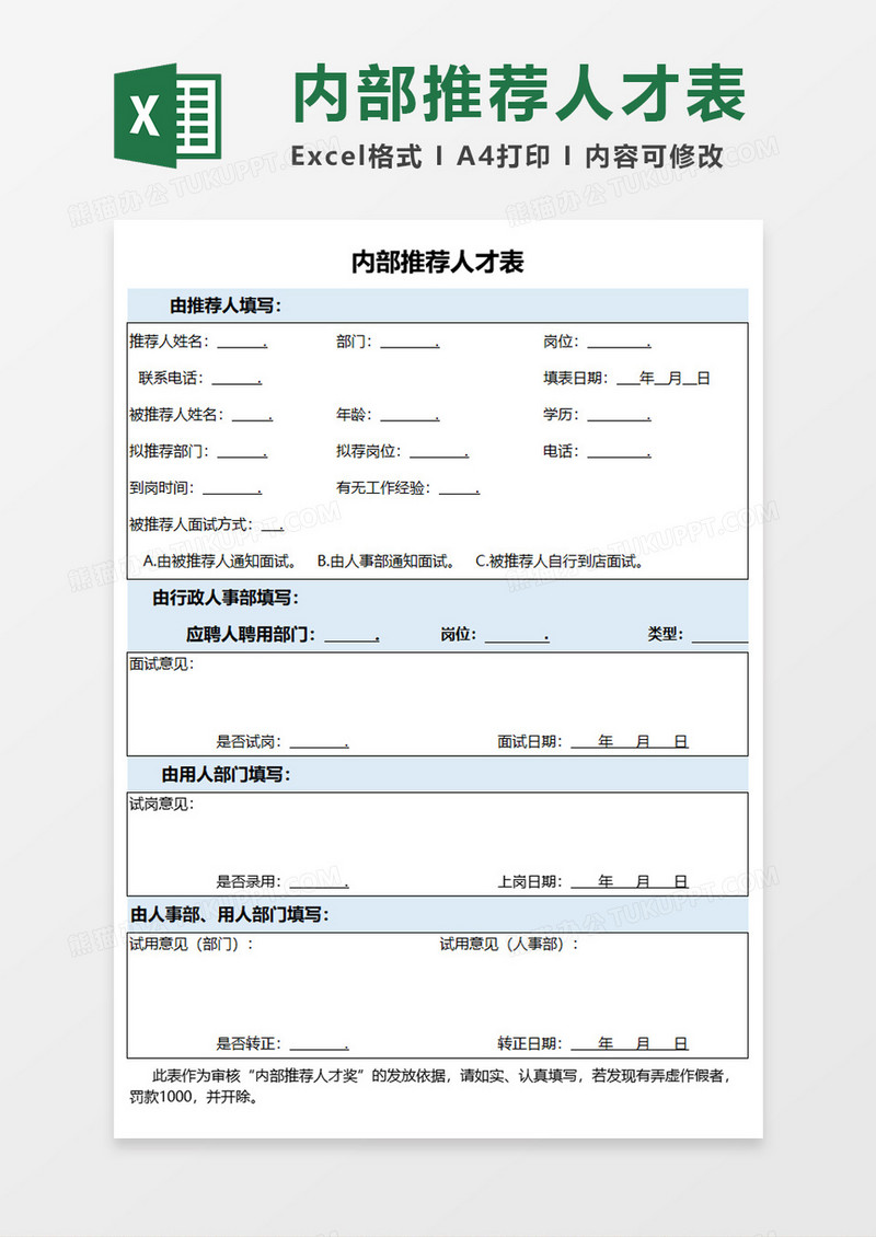 内部推荐人才表Execl素材