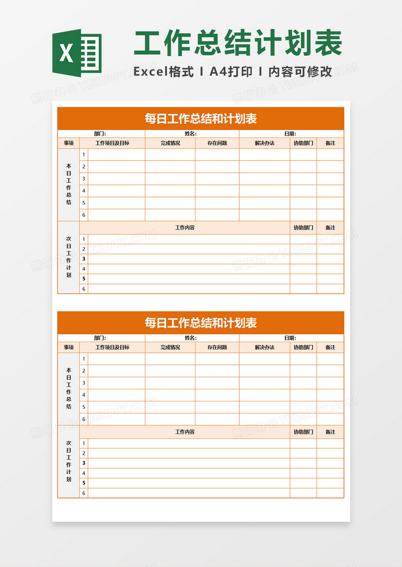 每日工作总结和计划表Execl模板