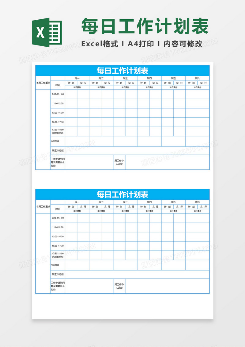 每日工作计划表Execl模板