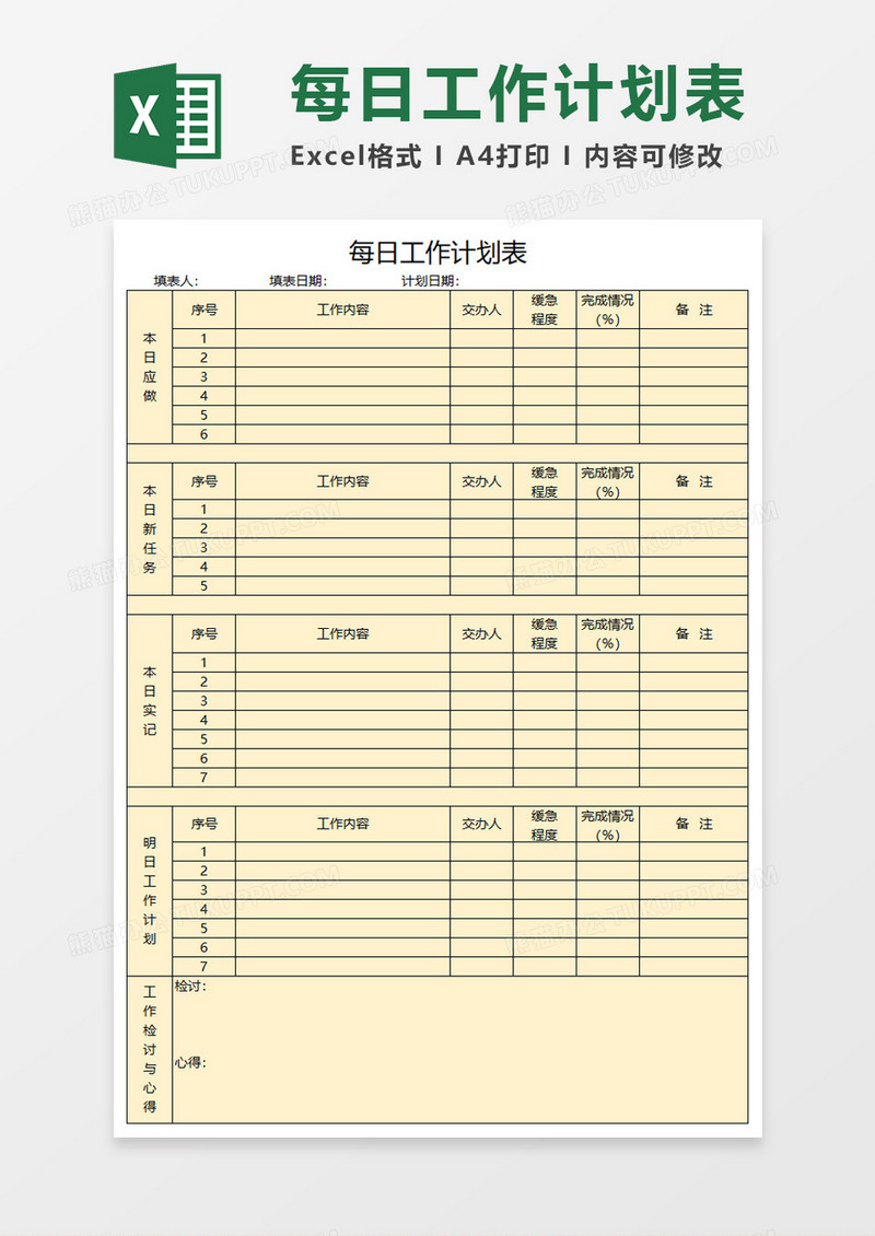 每日工作计划表Execl模板