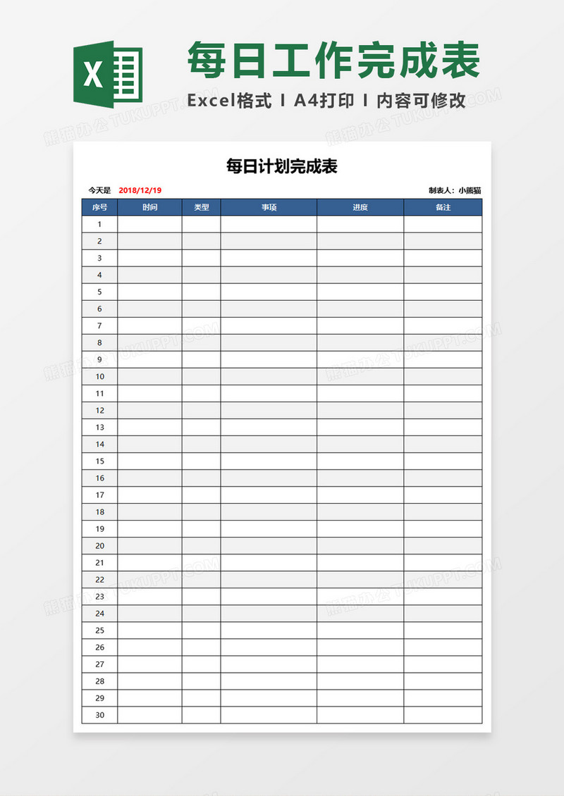 每日工作完成表Execl模板