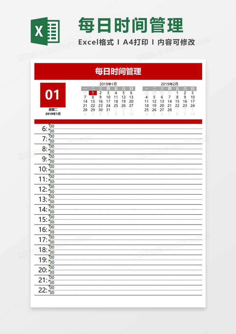 每日时间管理Execl模板